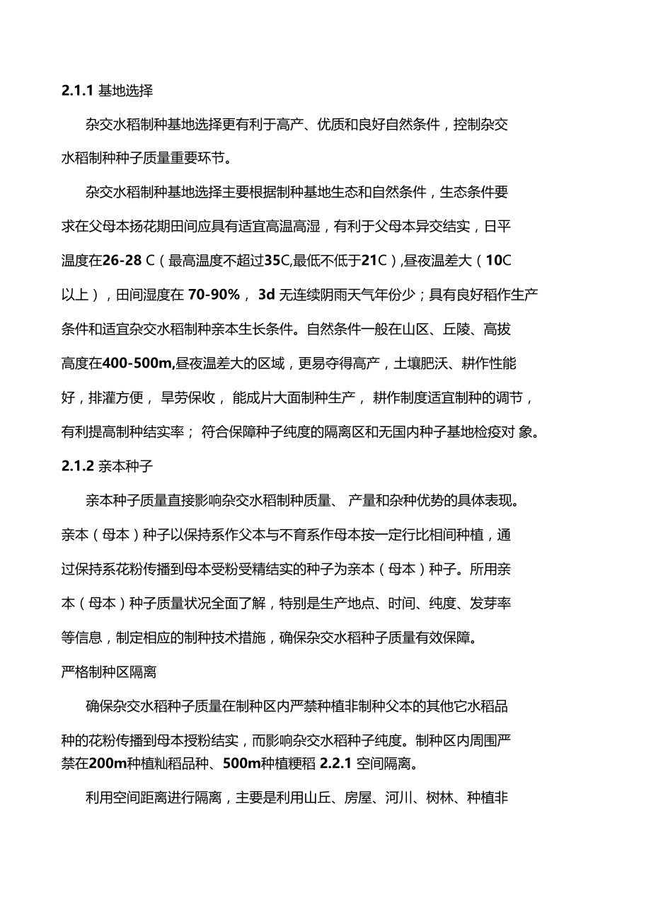 杂交水稻种子质量控制技术.docx_第3页