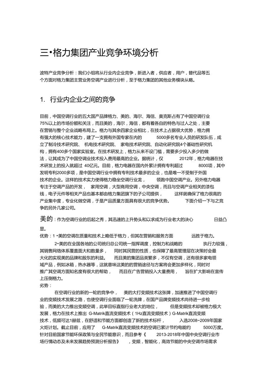 格力集团产业竞争环境分析.doc_第1页