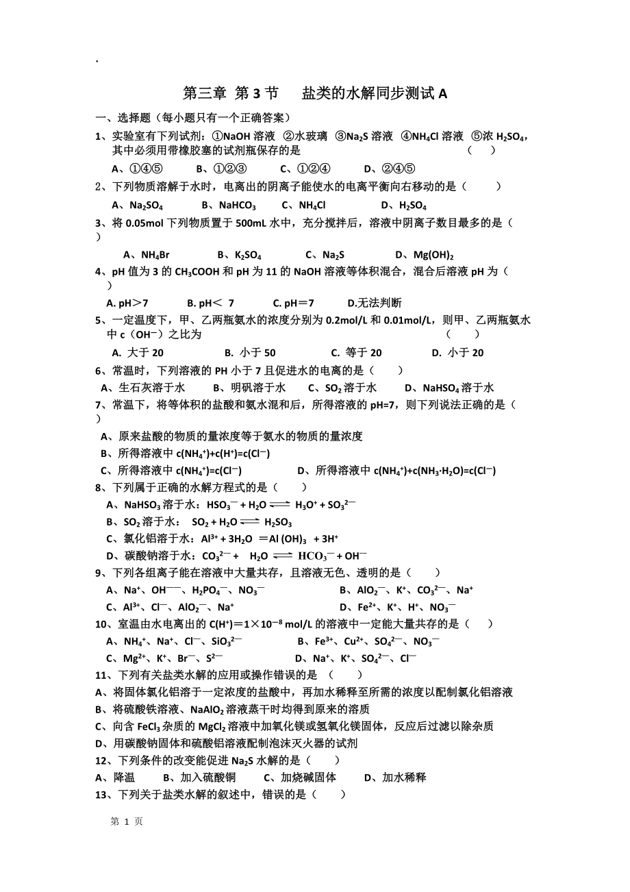 盐类的水解同步测试A.docx_第1页