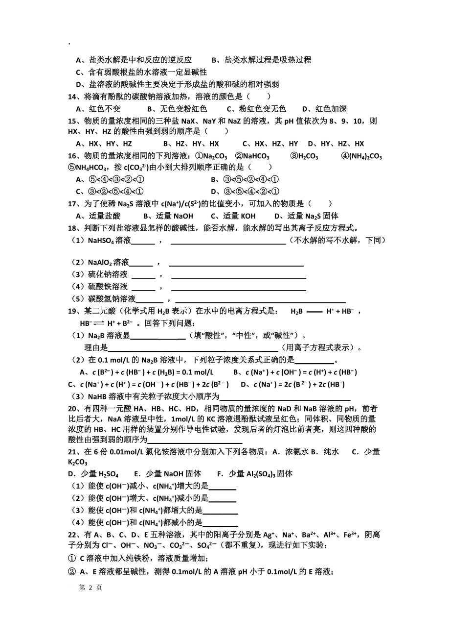 盐类的水解同步测试A.docx_第2页