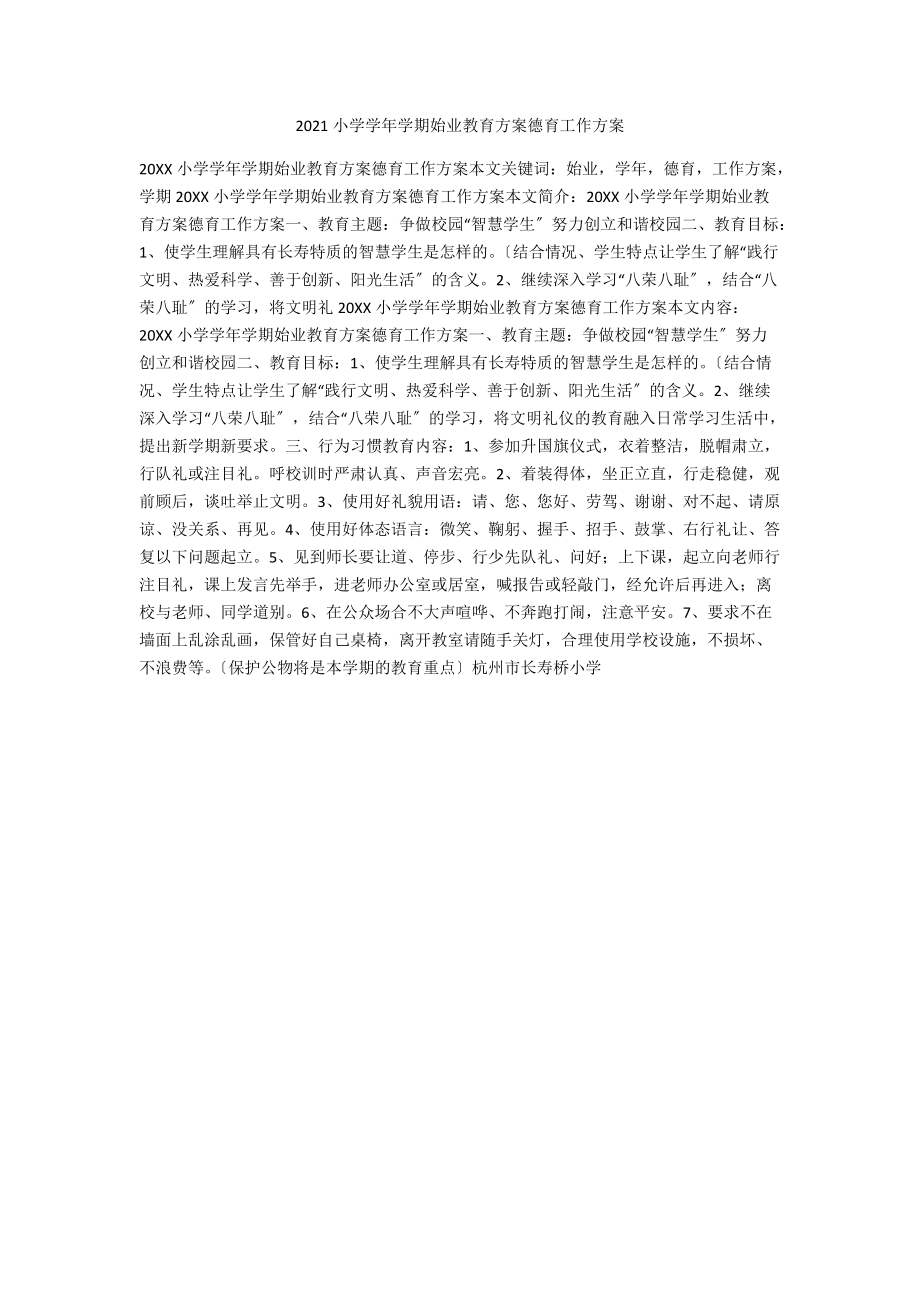 2020小学学年学期始业教育计划德育工作计划 .docx_第1页