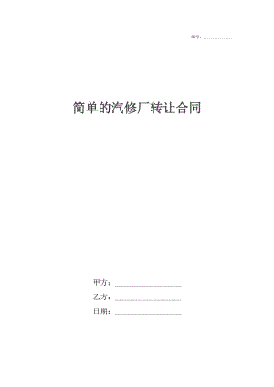 简单的汽修厂转让合同.docx