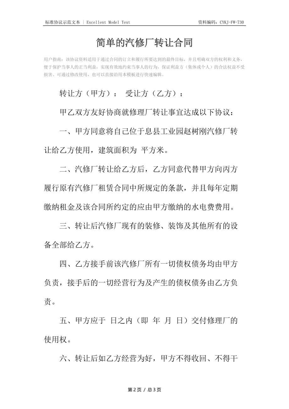 简单的汽修厂转让合同.docx_第2页