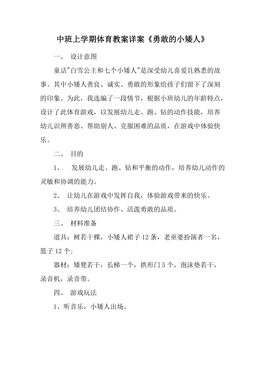 中班上学期体育教案详案《勇敢的小矮人》.docx_第1页