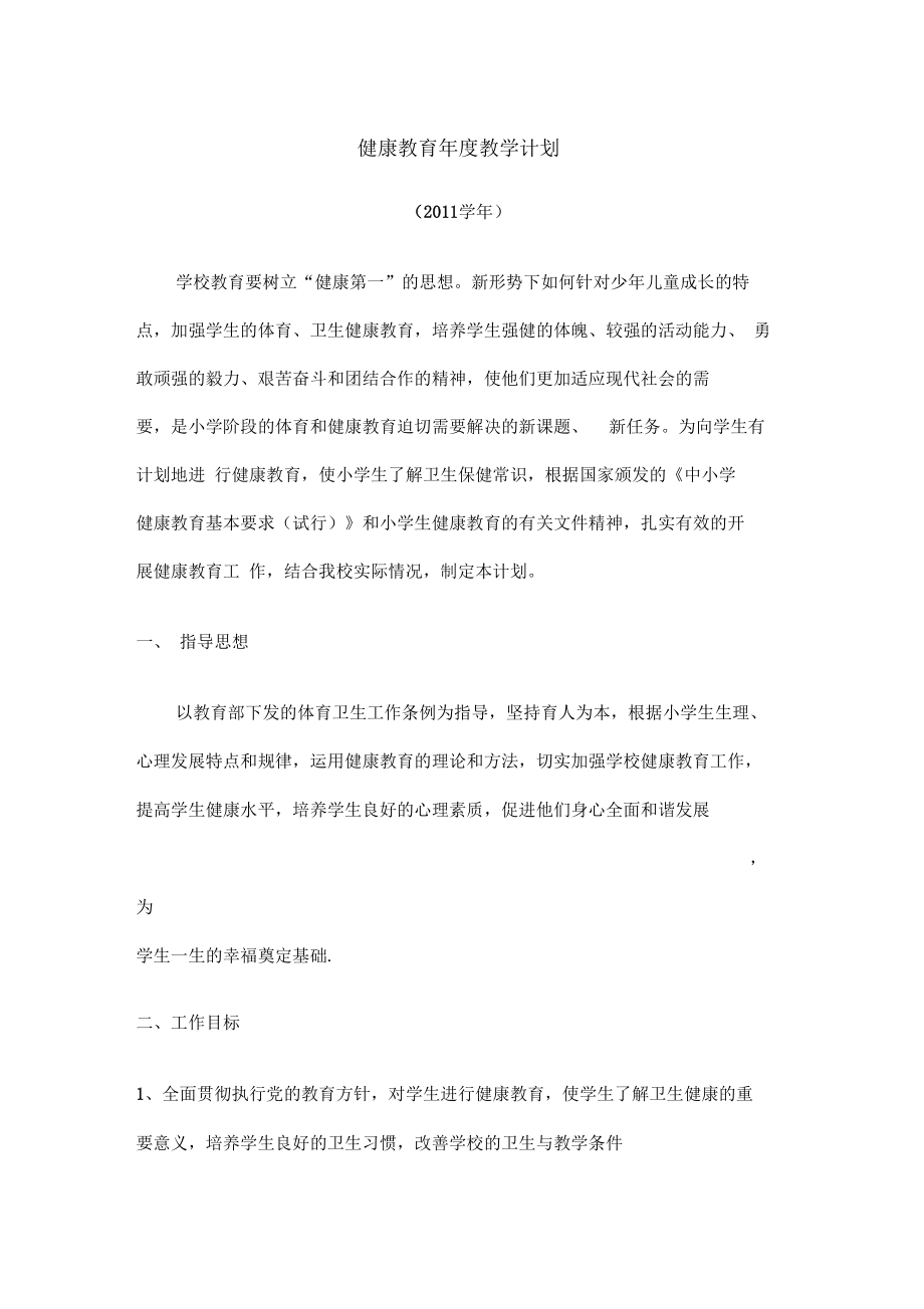 健康教育年教学计划.docx_第1页