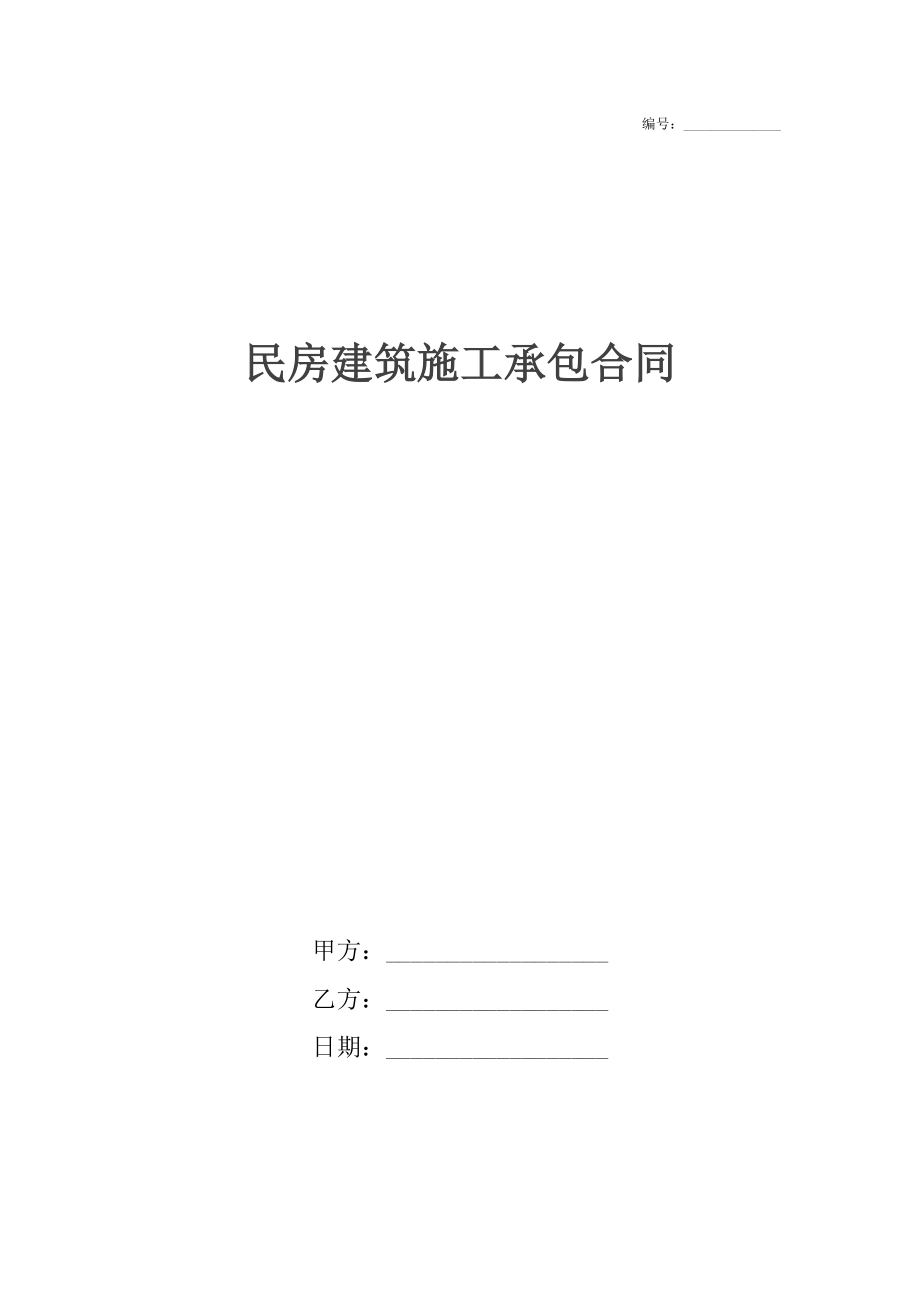 民房建筑施工承包合同.docx_第1页