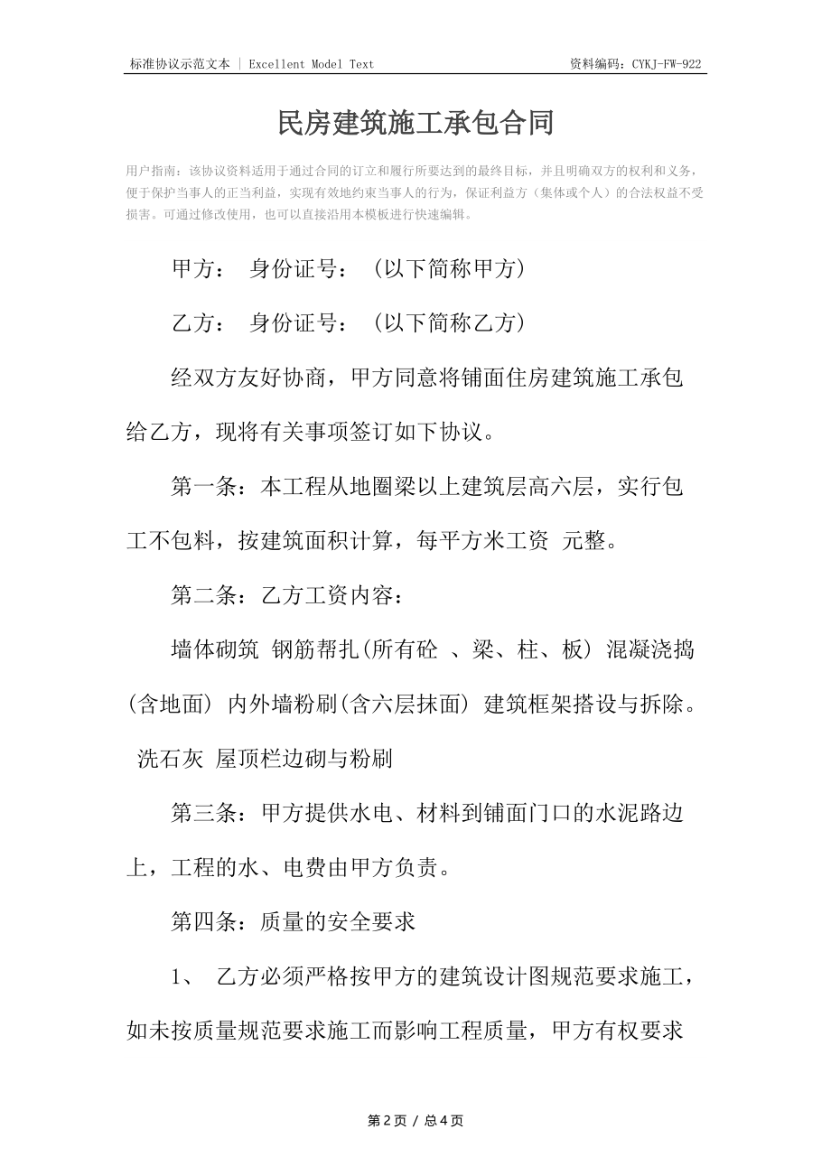 民房建筑施工承包合同.docx_第2页