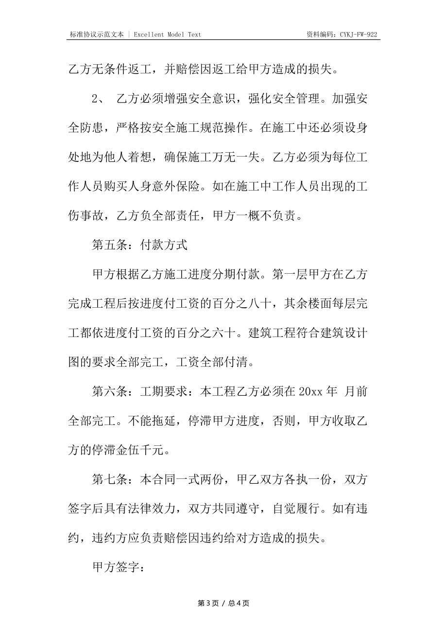 民房建筑施工承包合同.docx_第3页