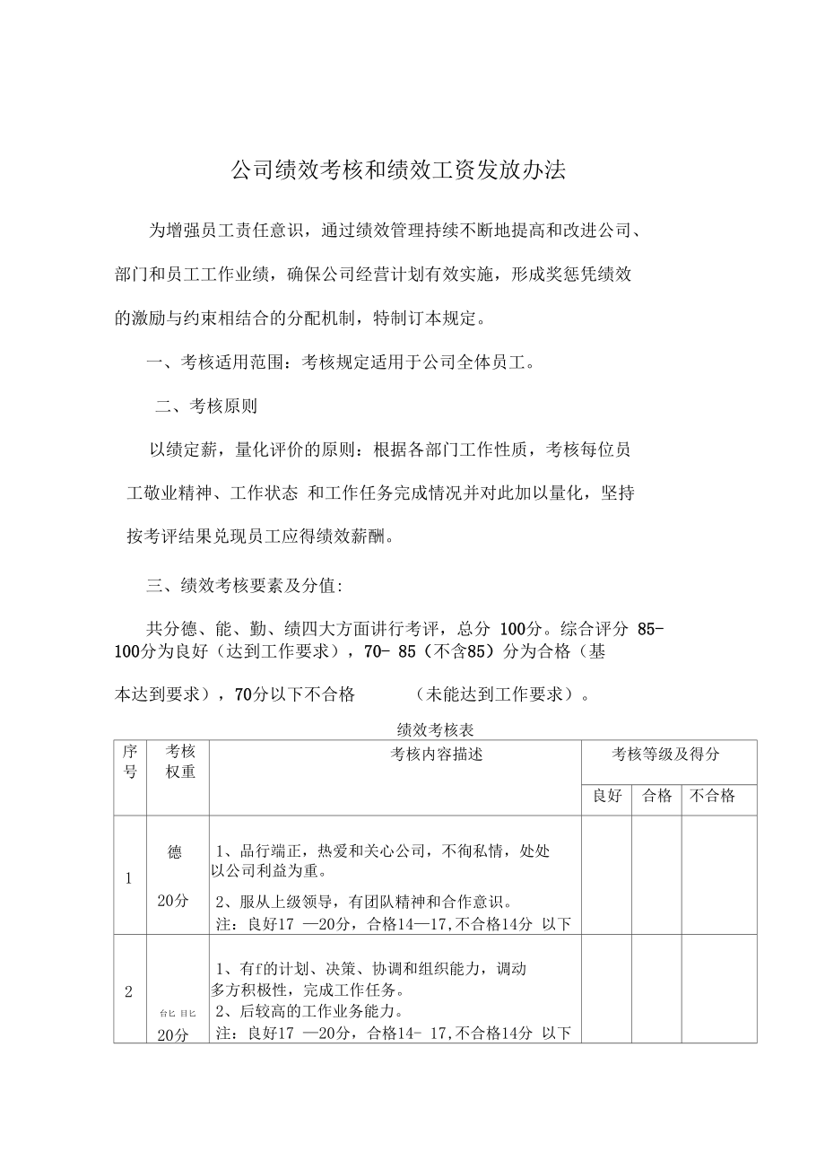 公司绩效考核和绩效工资发放办法.docx_第1页