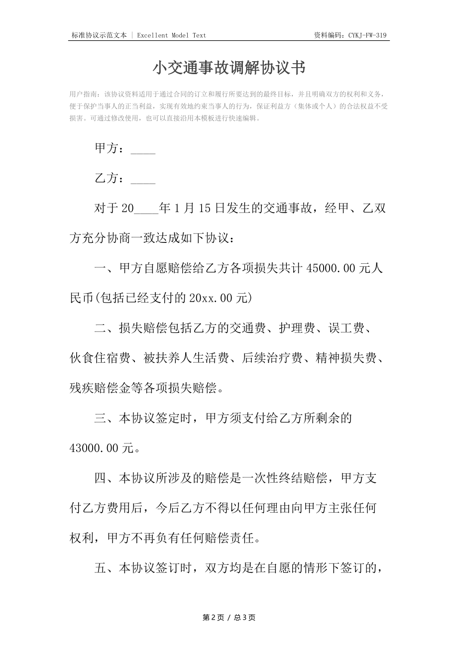 小交通事故调解协议书.docx_第2页