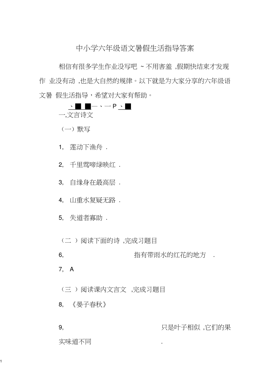 中小学六年级语文暑假生活指导答案.doc_第1页