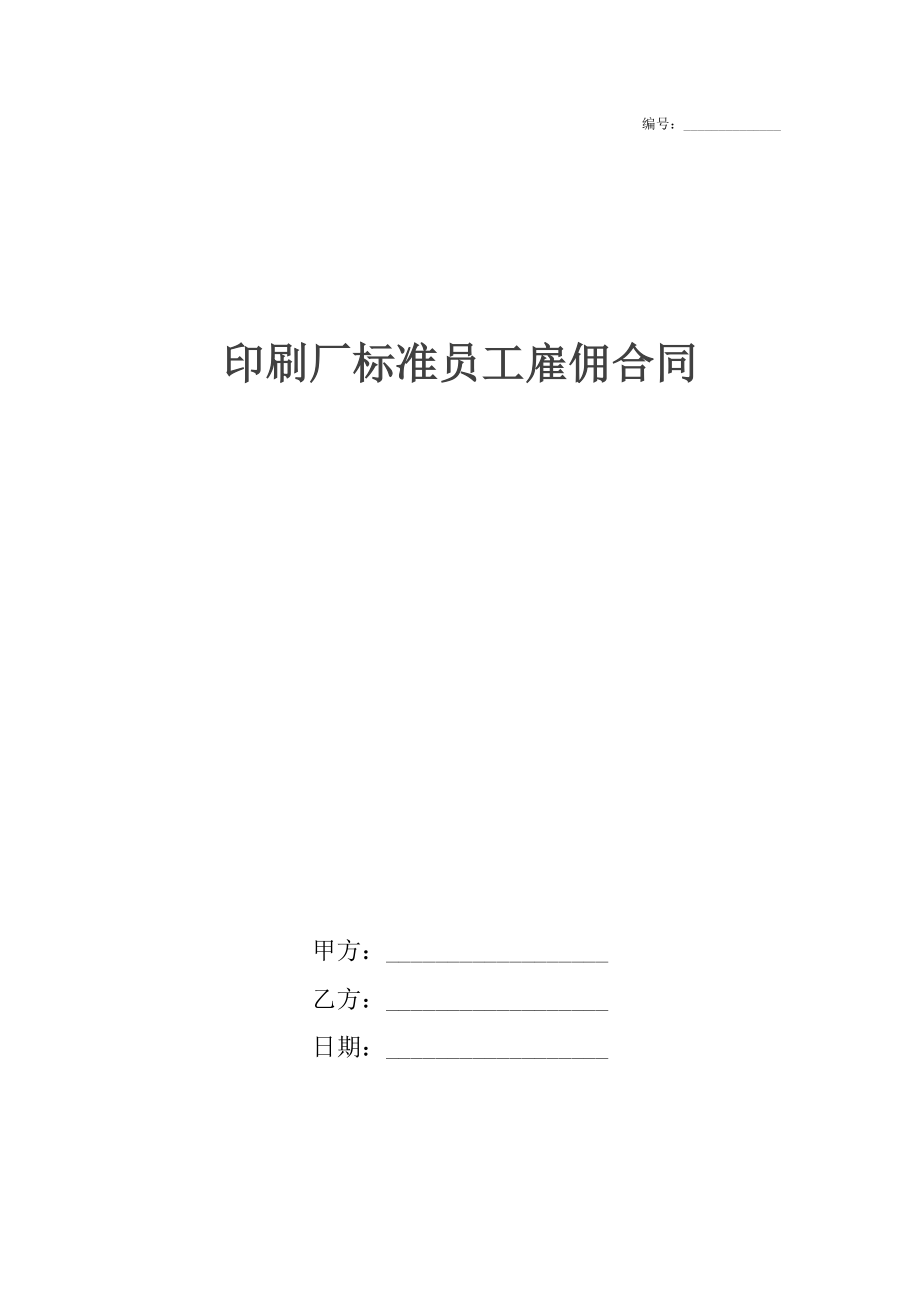 印刷厂标准员工雇佣合同.docx_第1页