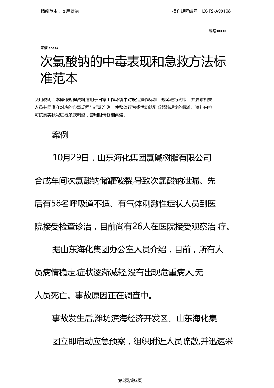 次氯酸钠的中毒表现和急救方法标准范本.docx_第3页