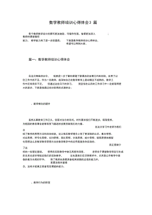 数学教师培训心得体会3篇.docx