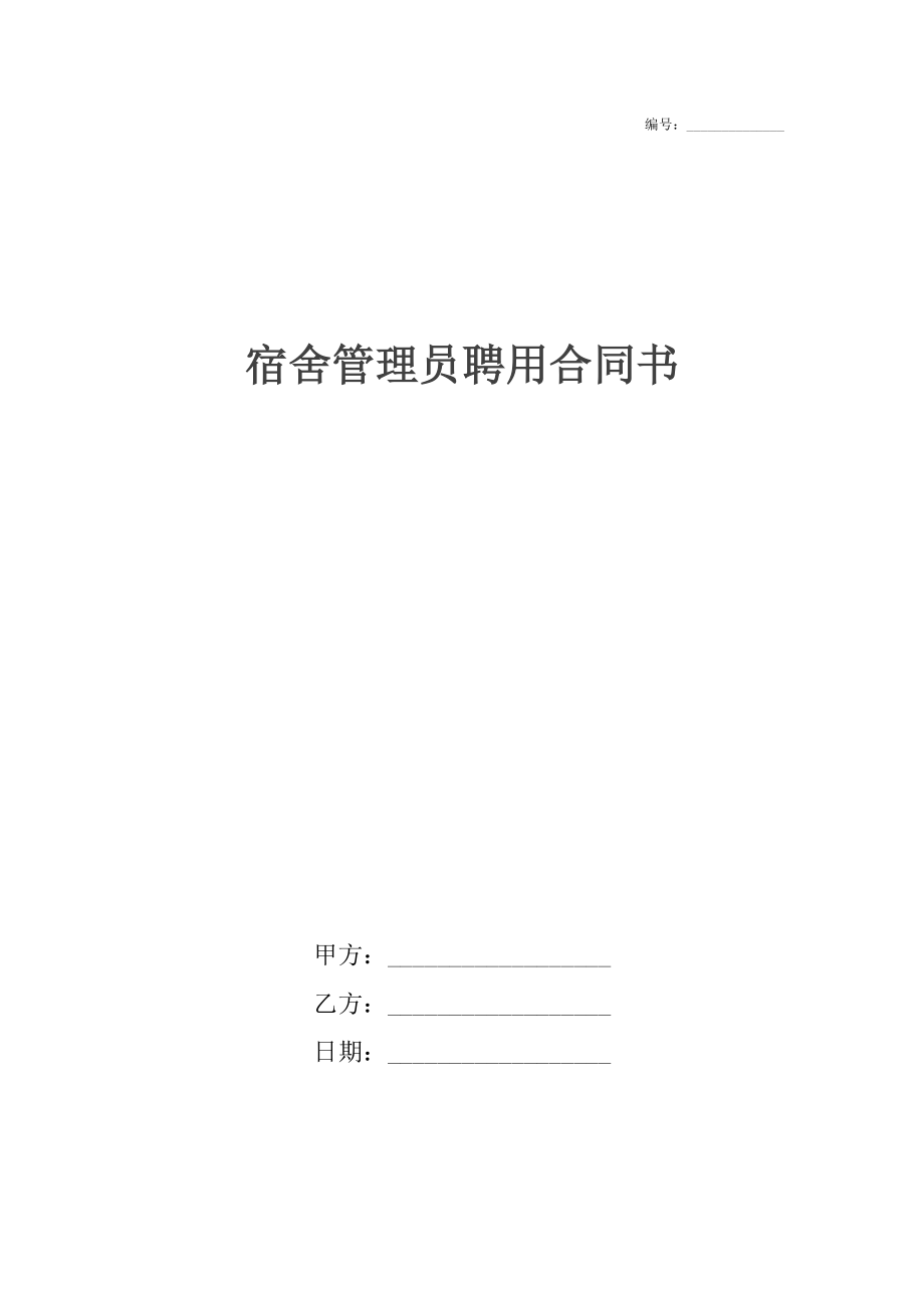 宿舍管理员聘用合同书.docx_第1页