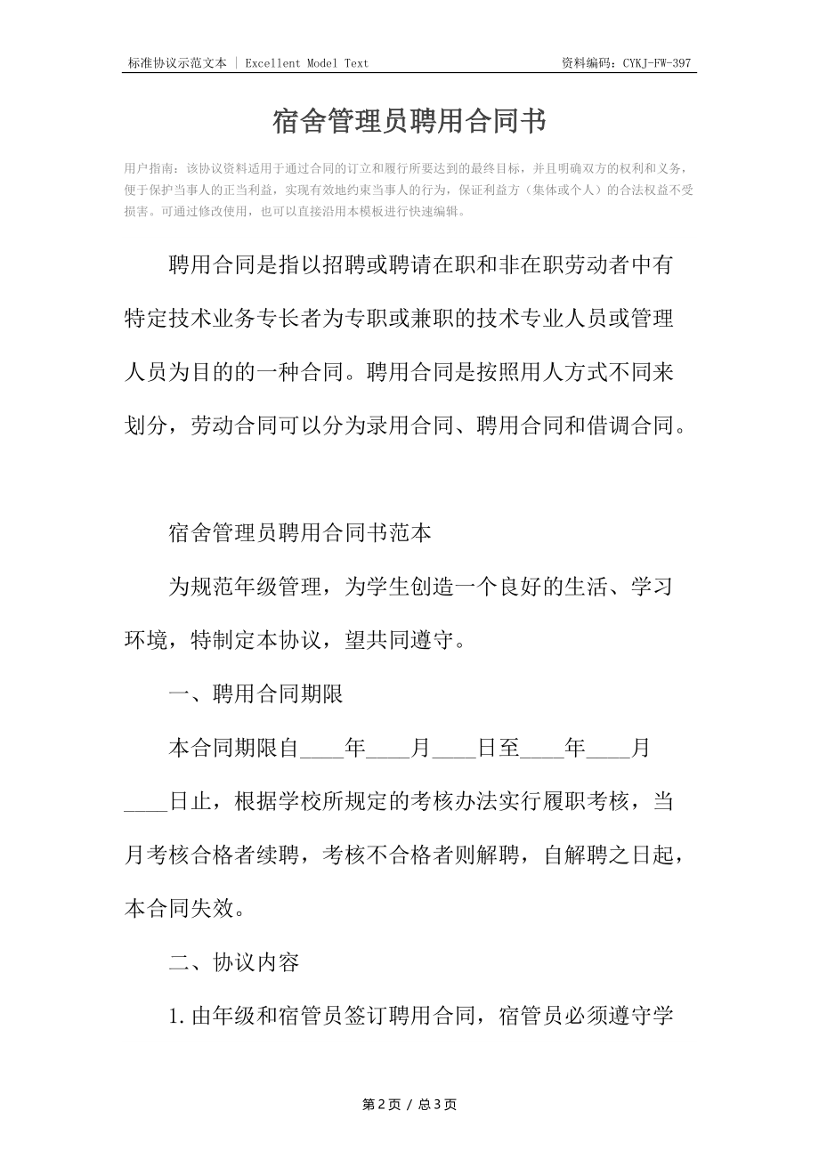 宿舍管理员聘用合同书.docx_第2页