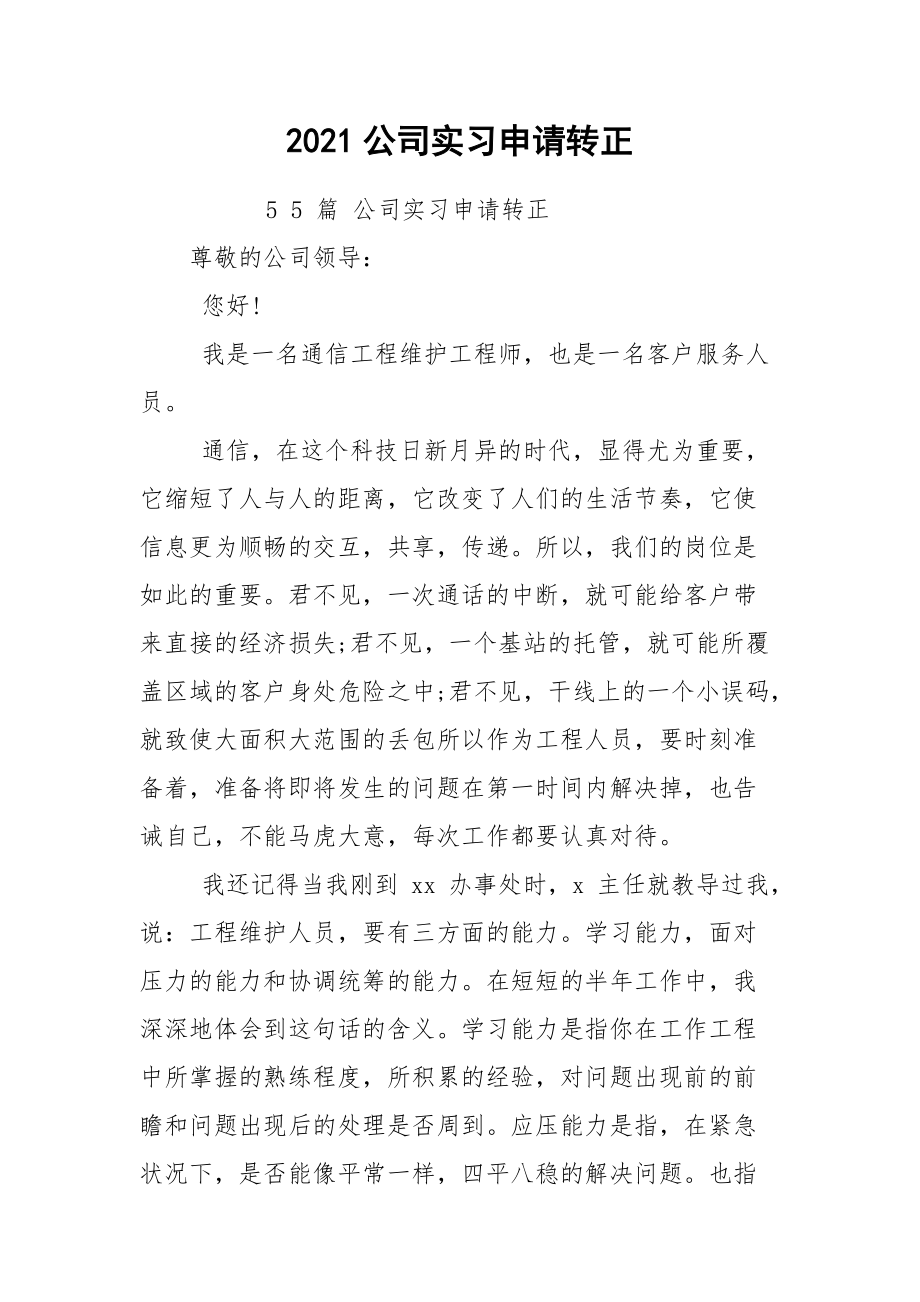 2021公司实习申请转正.docx_第1页