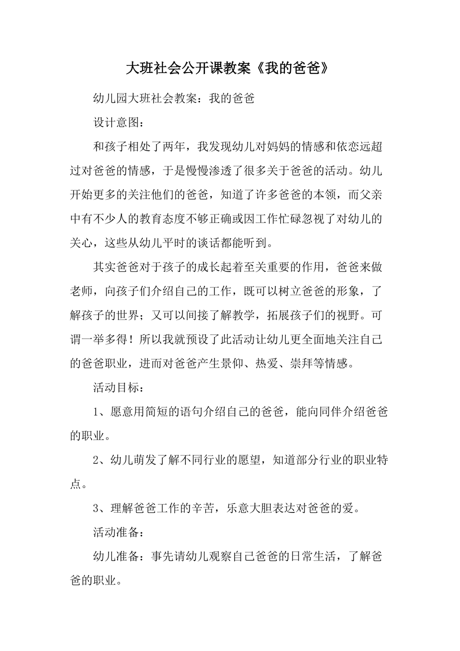 大班社会公开课教案《我的爸爸》.docx_第1页