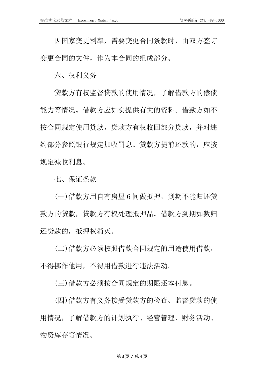 新编民间借款合同4.docx_第3页