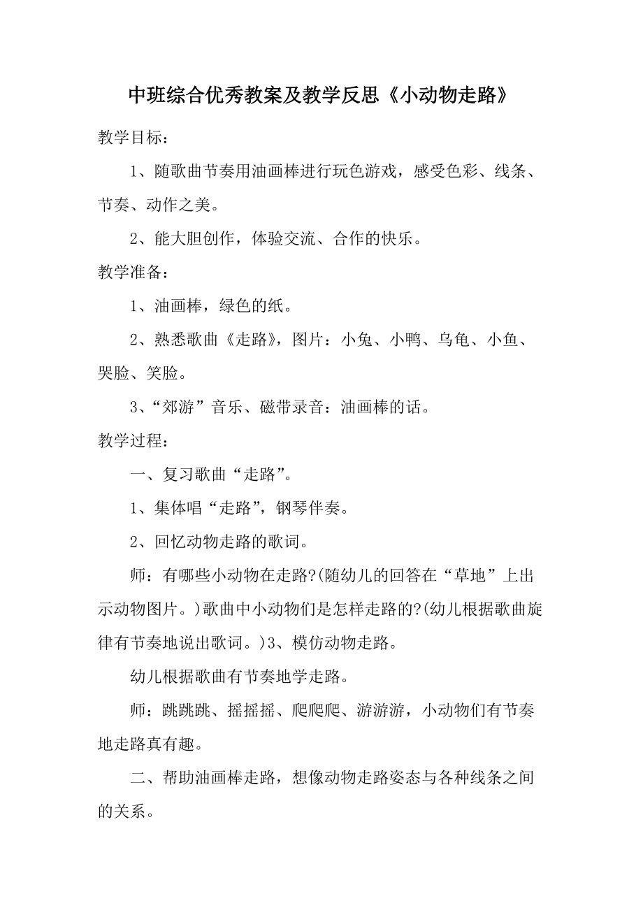 中班综合优秀教案及教学反思《小动物走路》.docx_第1页