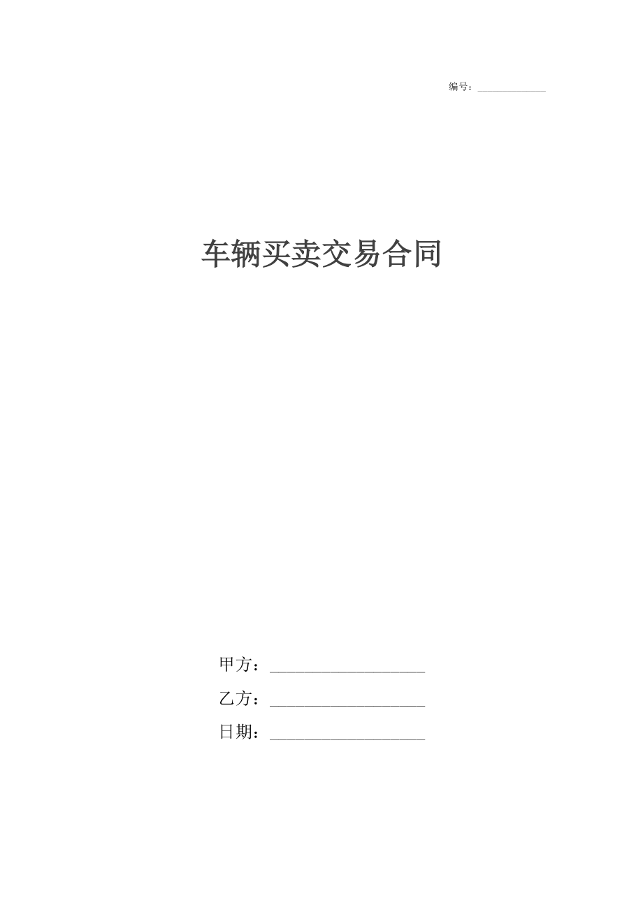 车辆买卖交易合同.docx_第1页