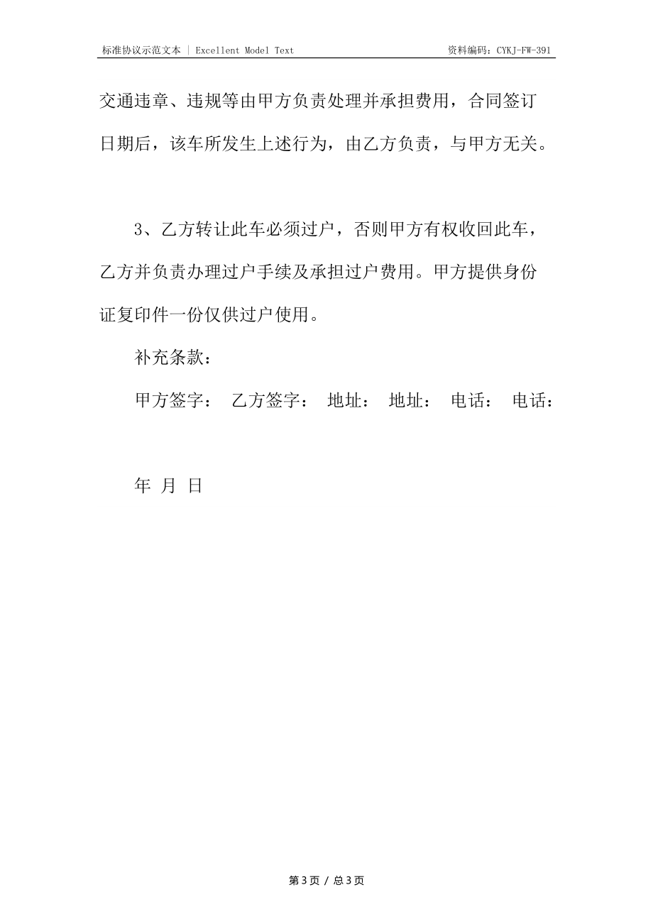 车辆买卖交易合同.docx_第3页