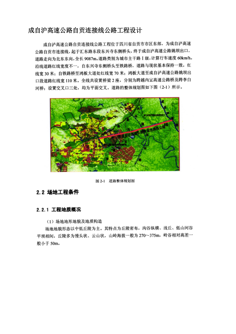 成自沪高速公路自贡连接线公路工程设计.docx_第1页