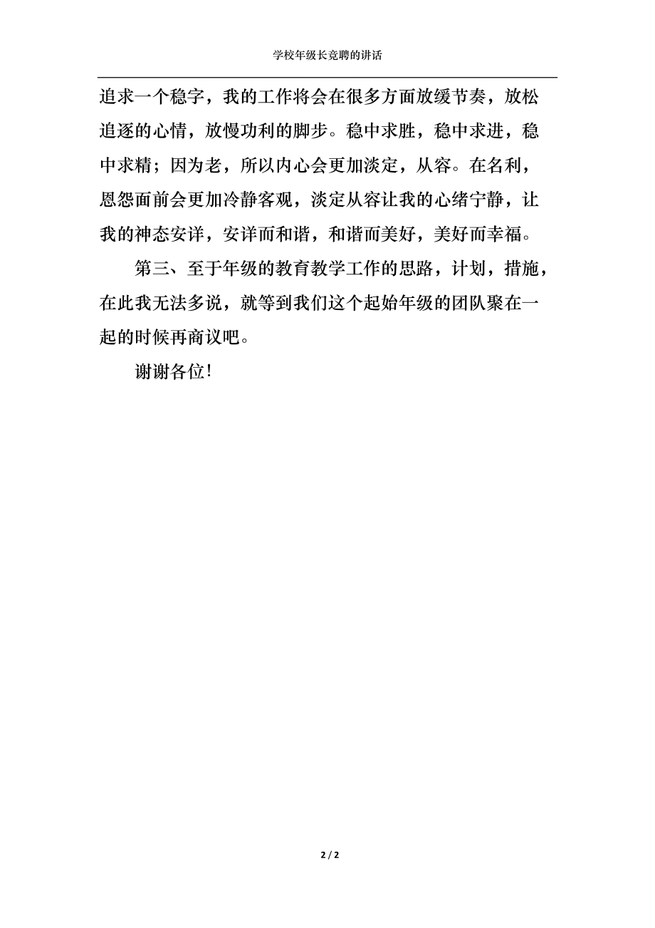 学校年级长竞聘的讲话.docx_第2页