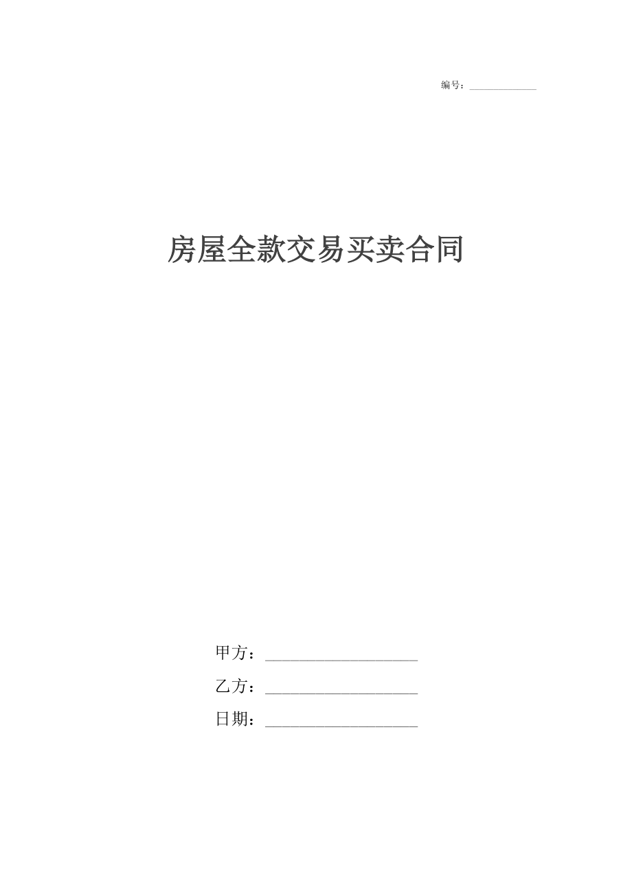 房屋全款交易买卖合同.docx_第1页