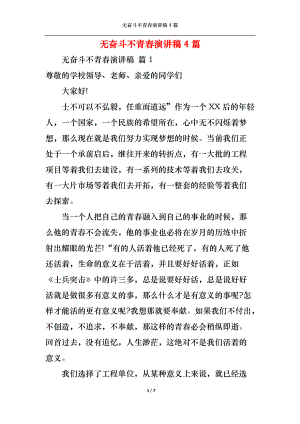 无奋斗不青春演讲稿4篇.docx