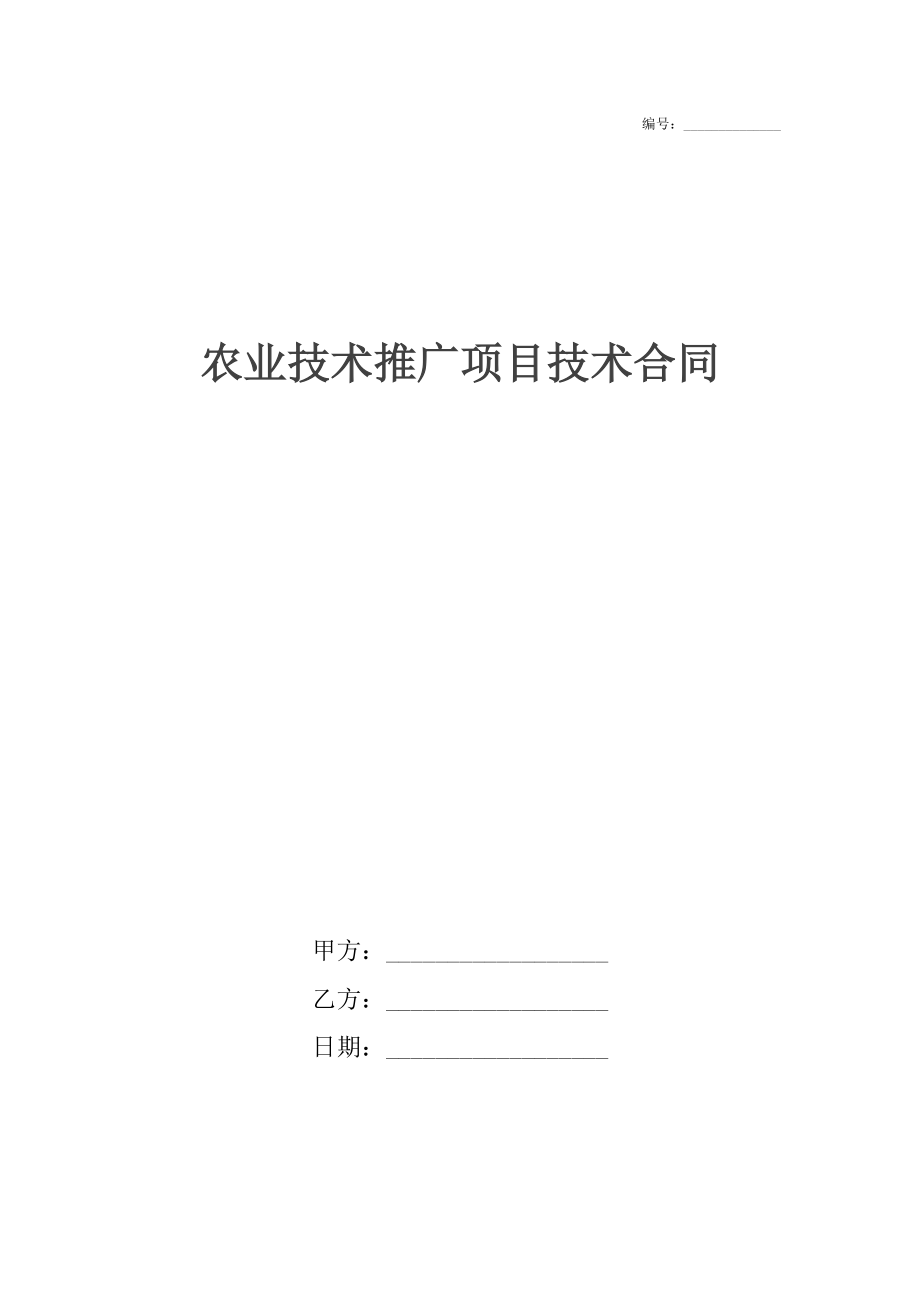 农业技术推广项目技术合同.docx_第1页