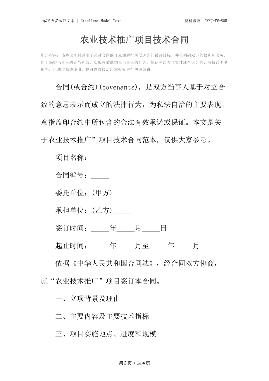 农业技术推广项目技术合同.docx_第2页