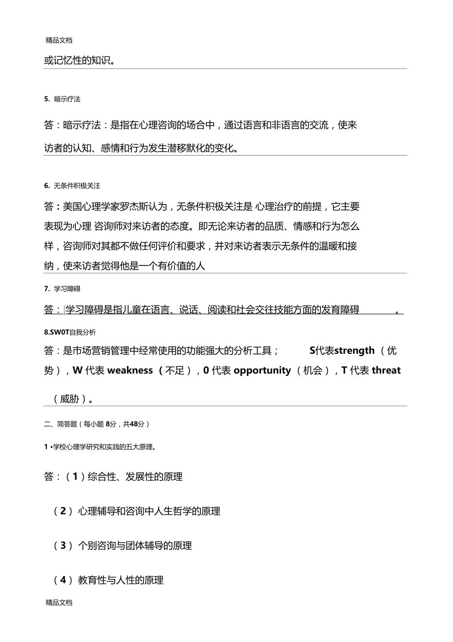 最新学校心理学-期末作业考核答案.docx_第2页