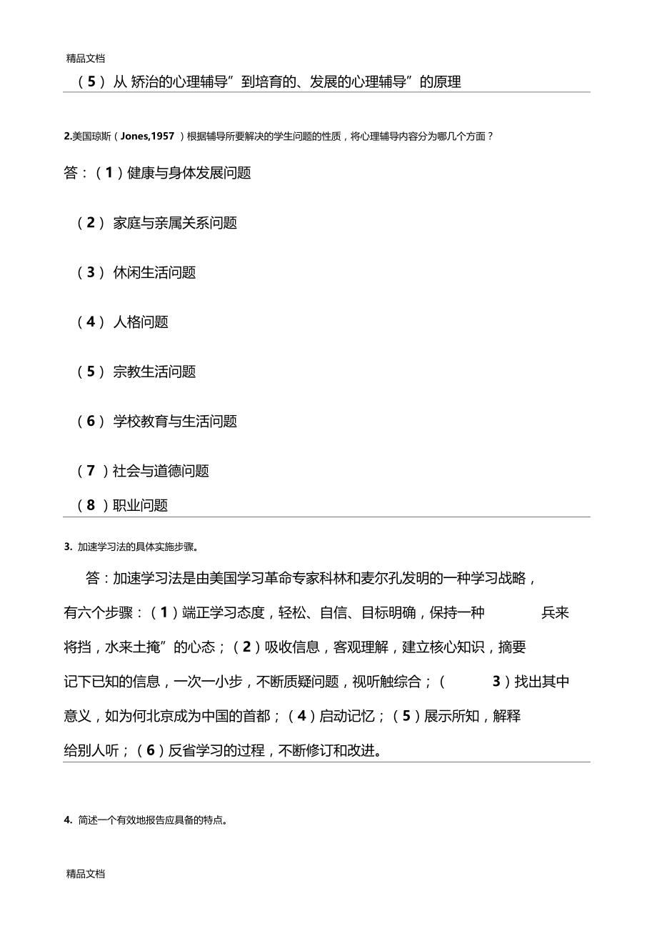 最新学校心理学-期末作业考核答案.docx_第3页