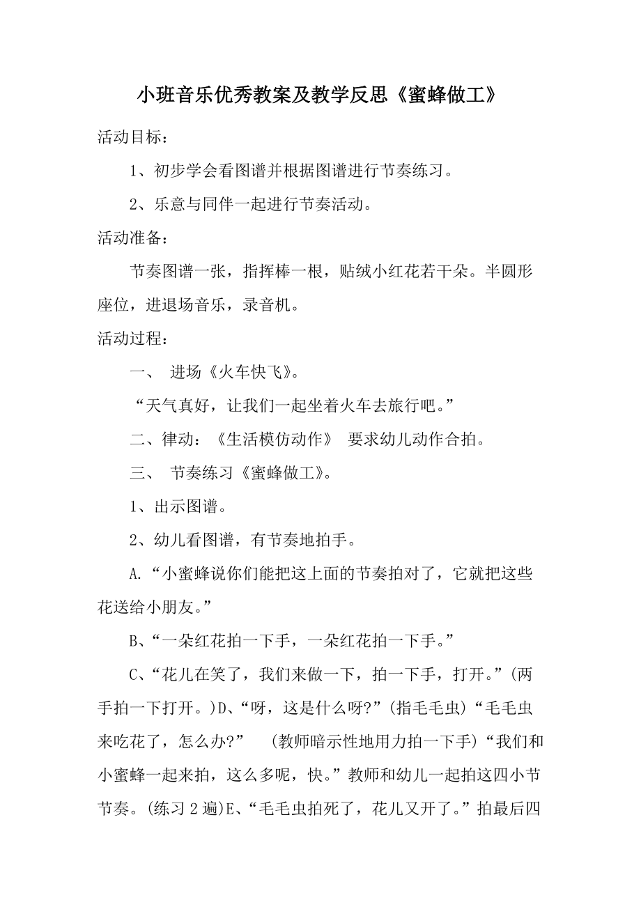 小班音乐优秀教案及教学反思《蜜蜂做工》.docx_第1页