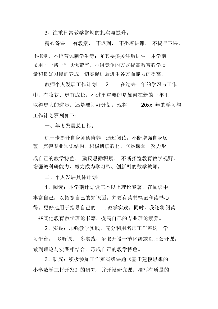 教师个人发展工作计划范文(精选3篇).docx_第3页