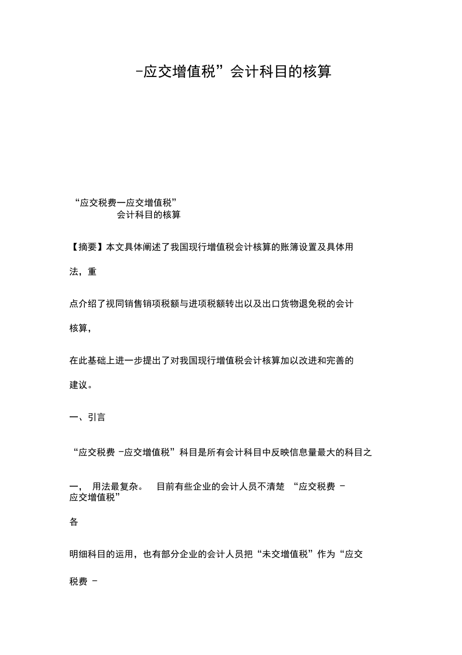 应交税费应交增值税会计科目的核算.docx_第1页