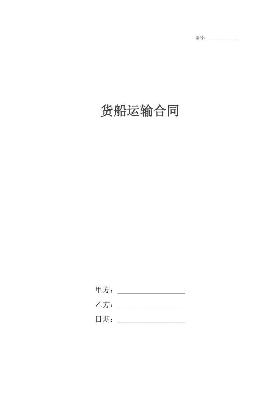 货船运输合同.docx_第1页