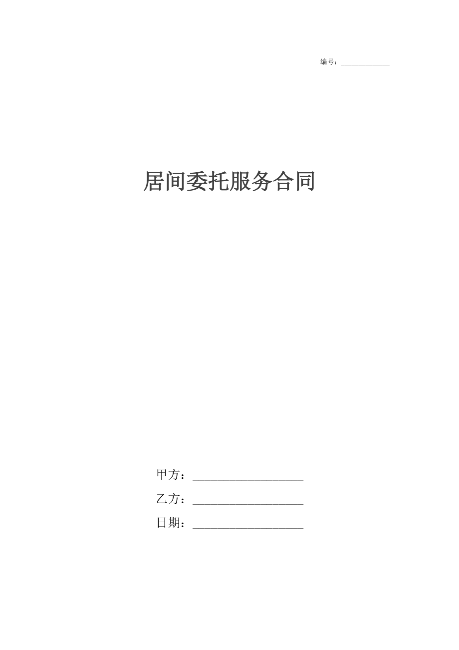 居间委托服务合同.docx_第1页