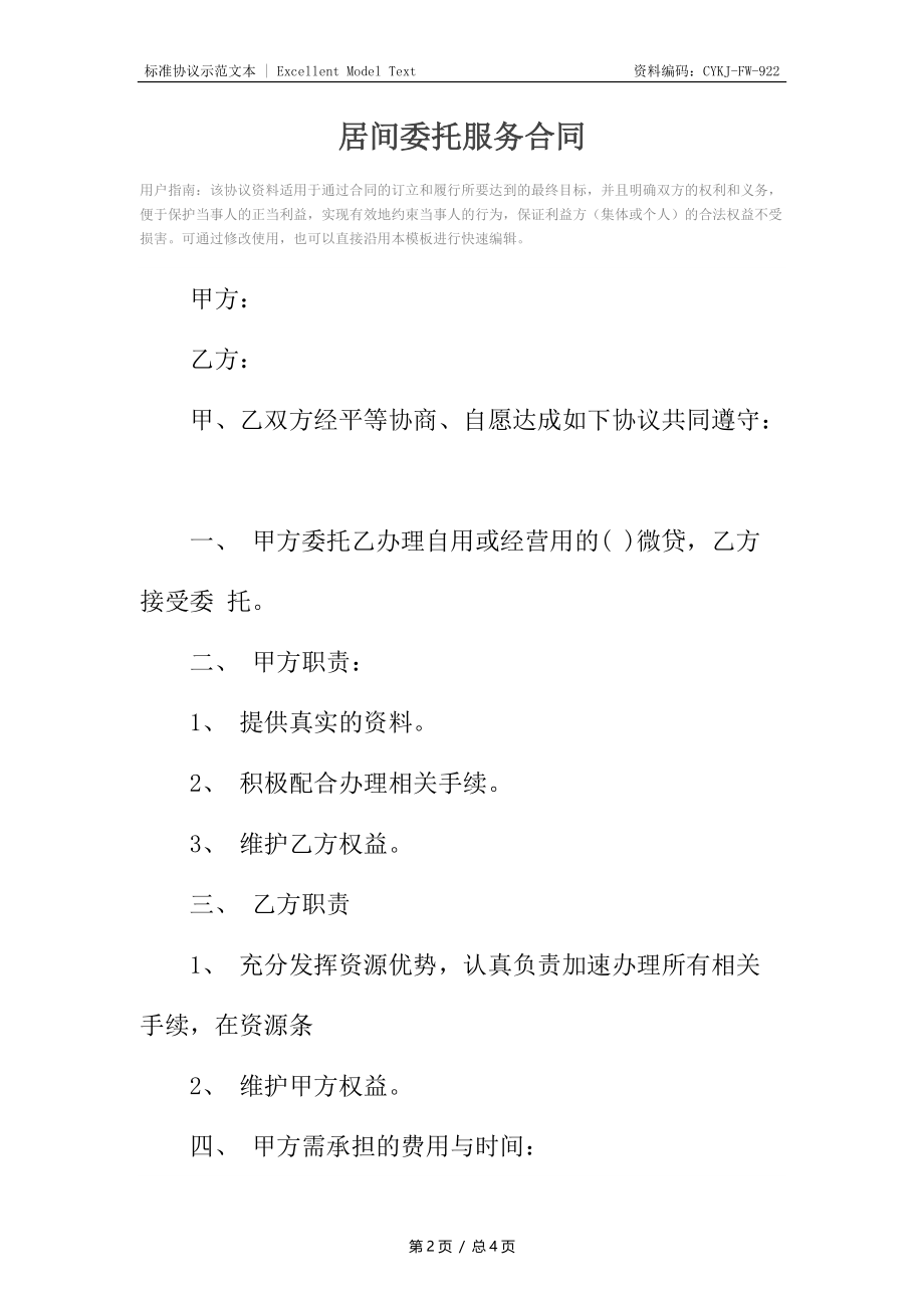 居间委托服务合同.docx_第2页