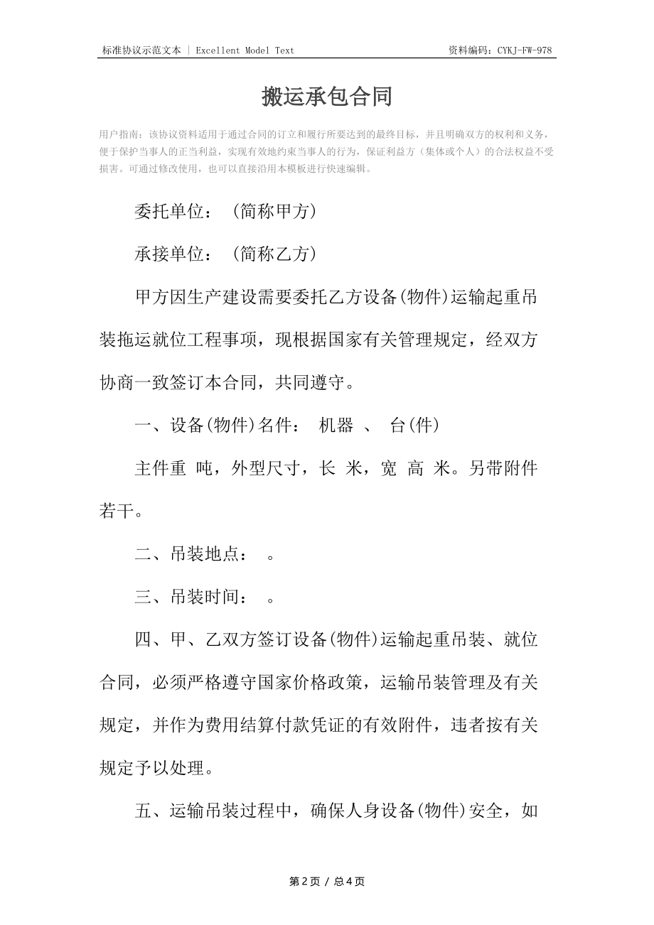 搬运承包合同.docx_第2页