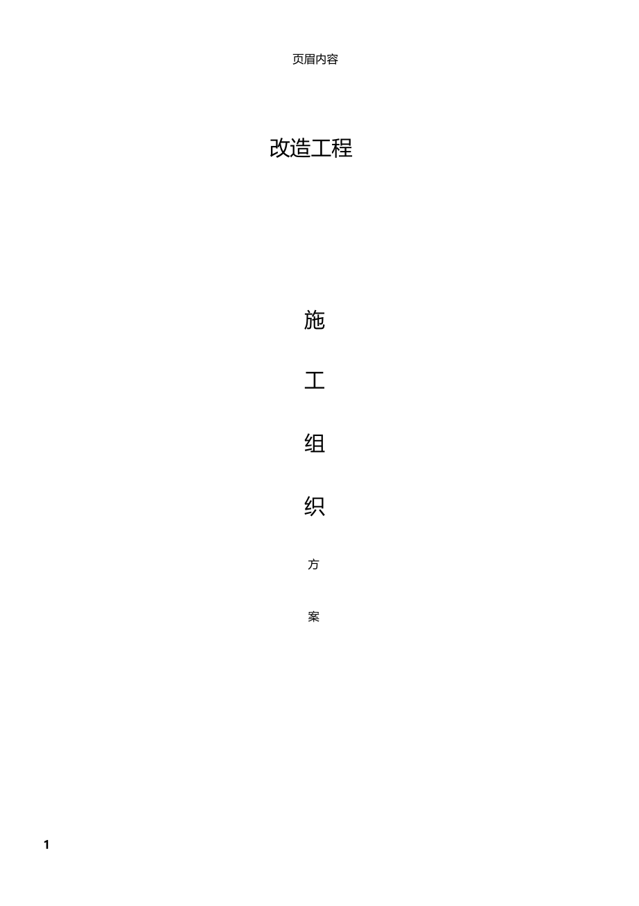 某改造施工方案.docx_第1页