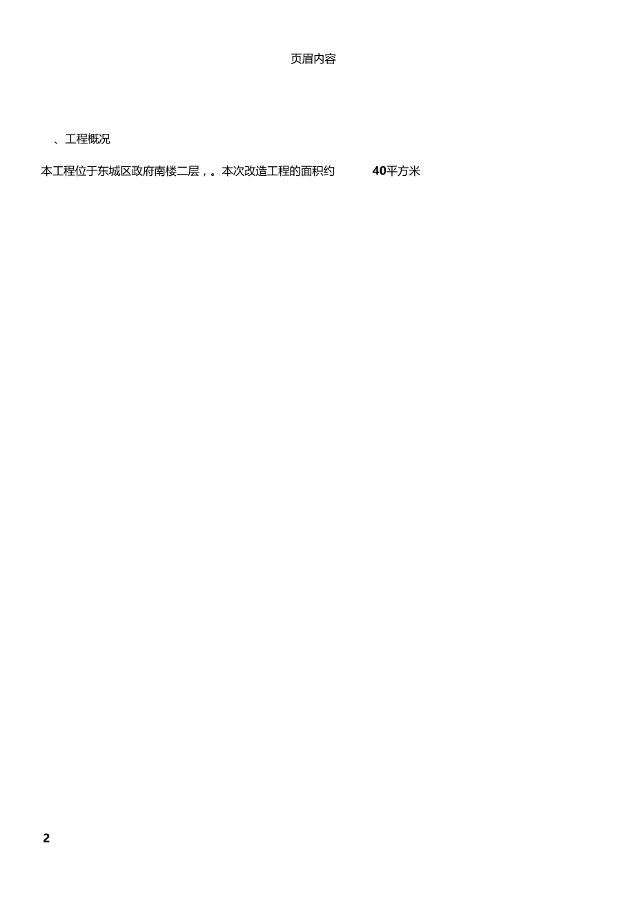 某改造施工方案.docx_第2页