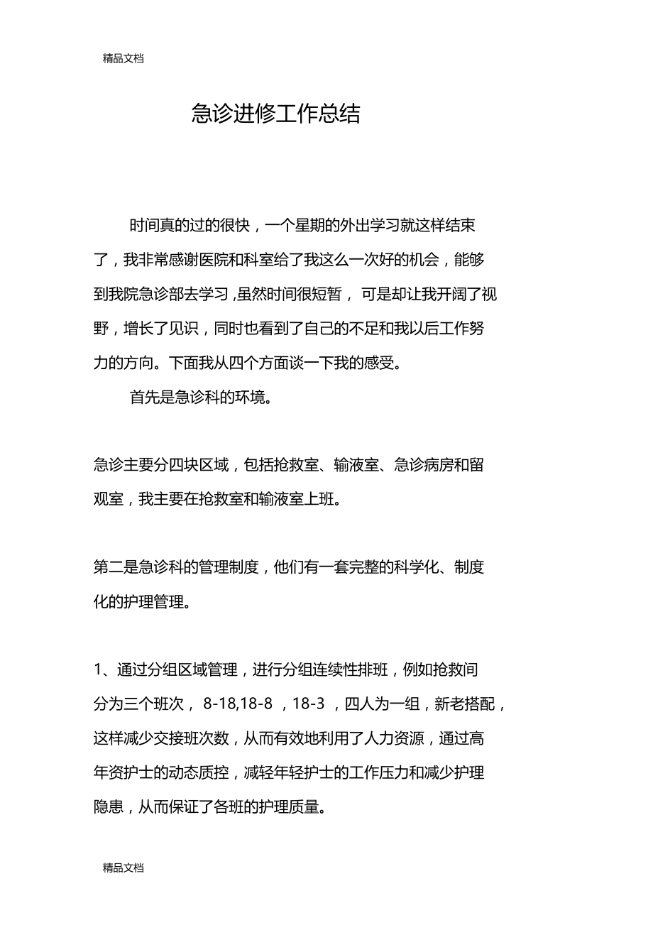 最新急诊进修总结.docx_第1页