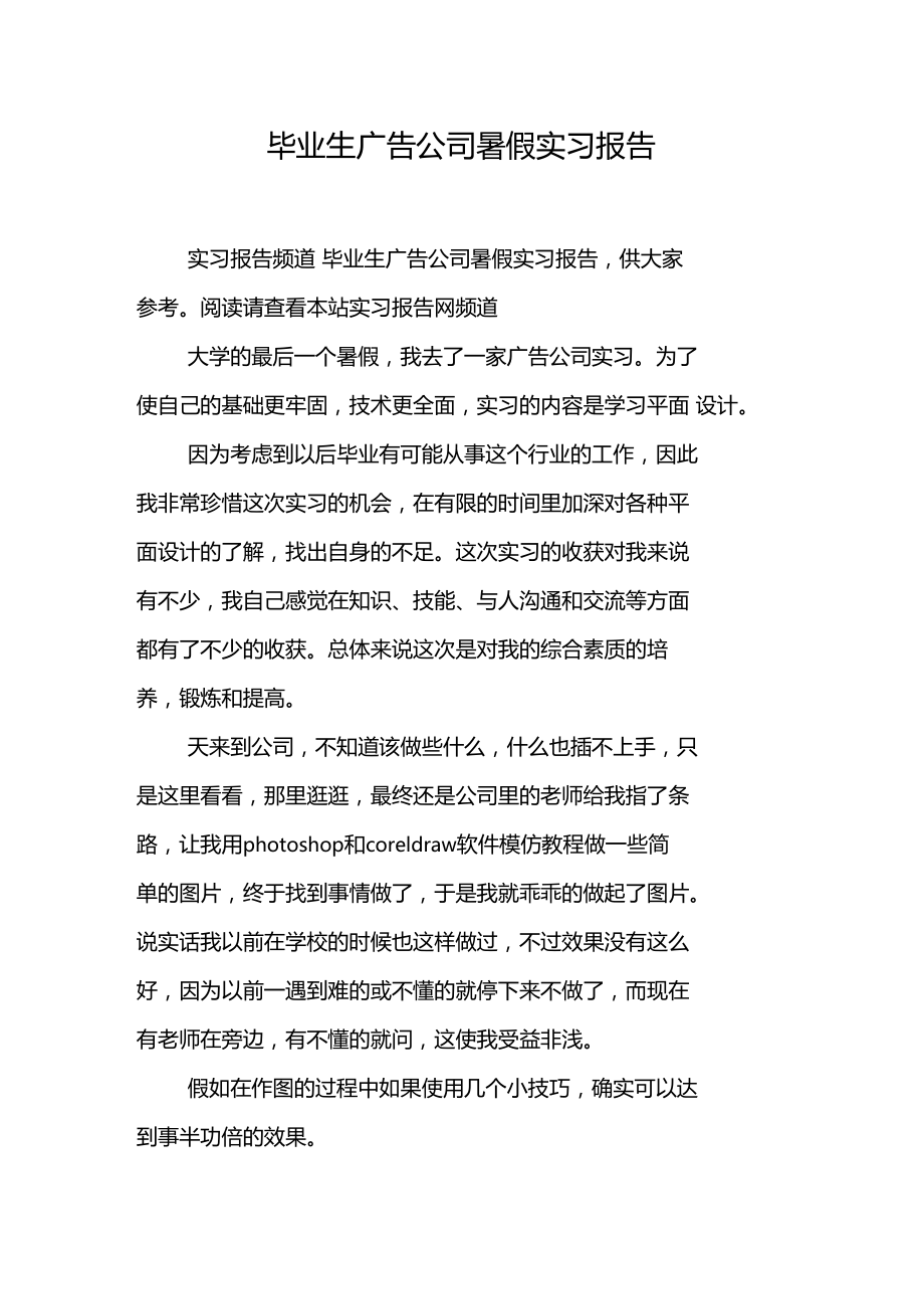 毕业生广告公司暑假实习报告.docx_第1页