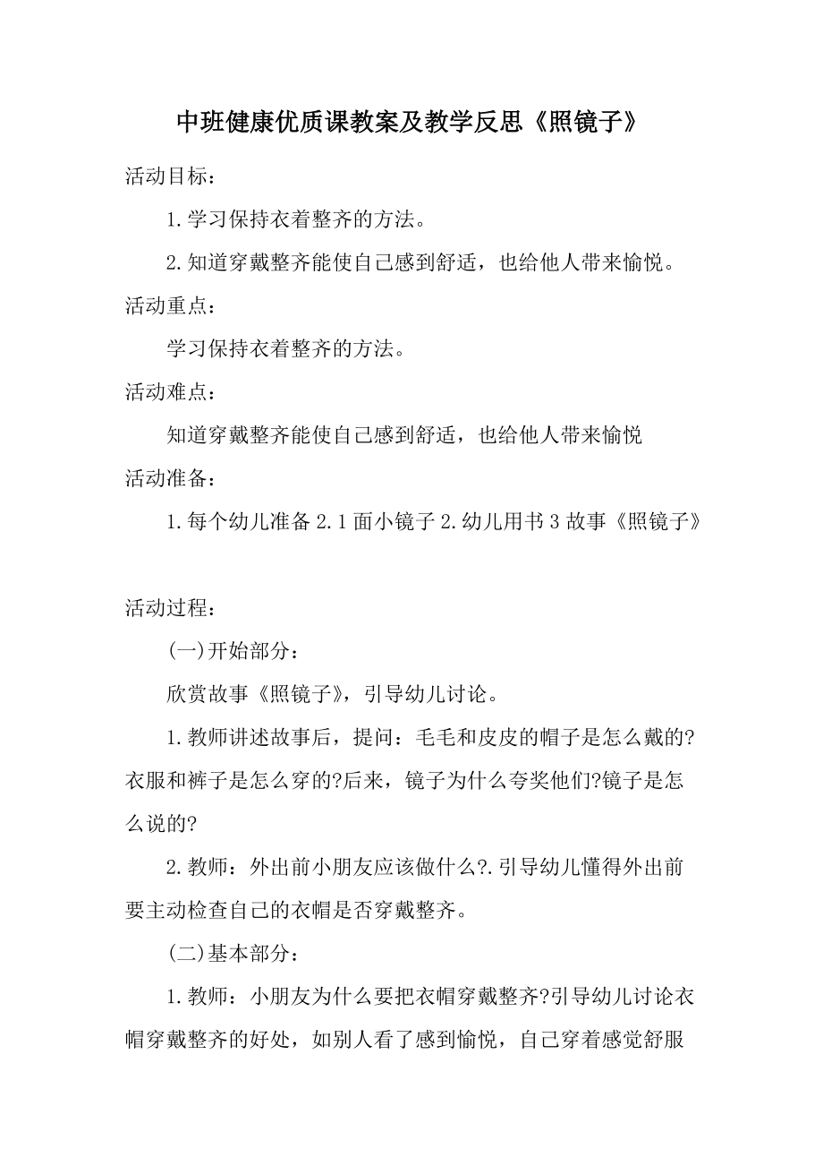 中班健康优质课教案及教学反思《照镜子》.docx_第1页