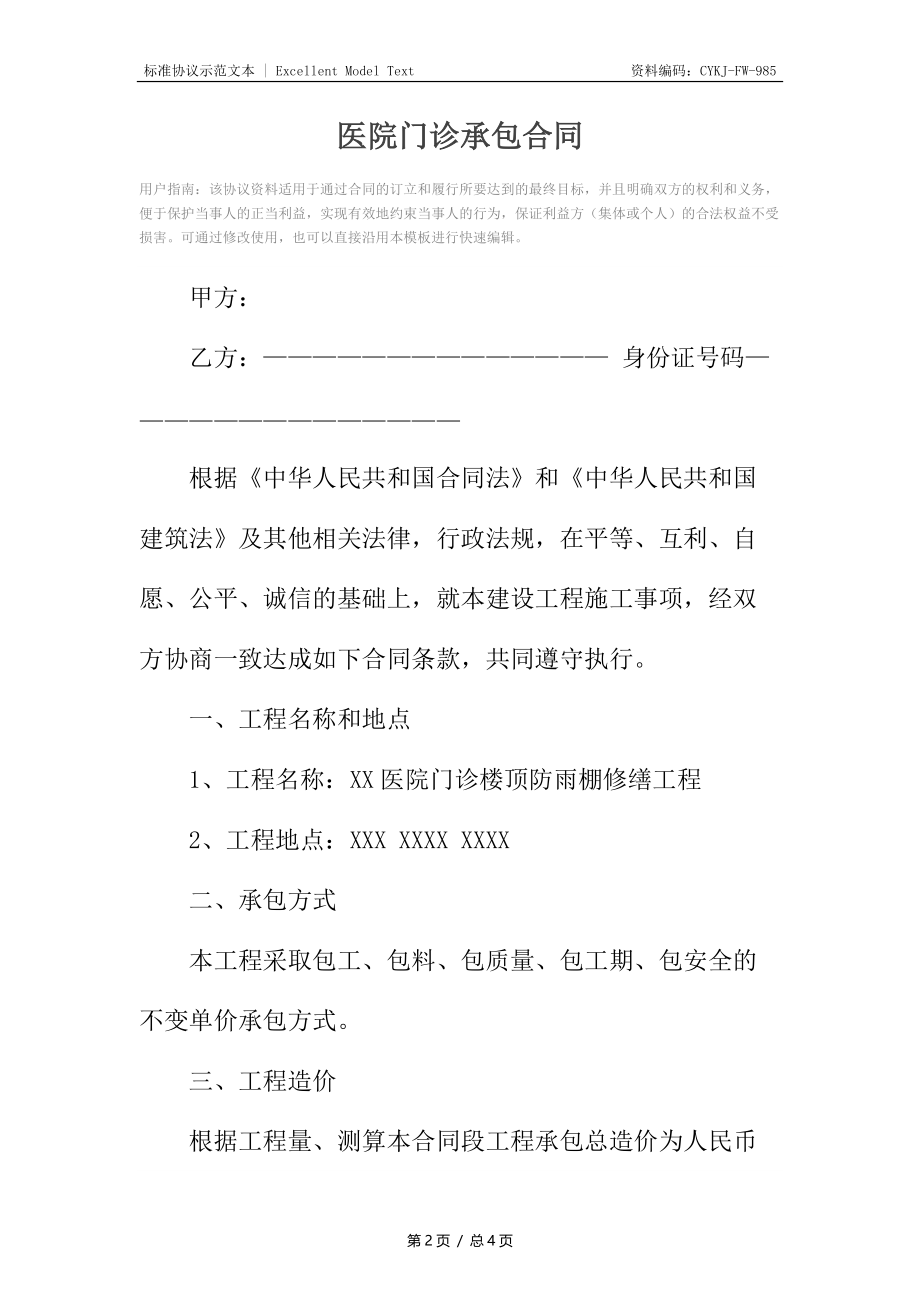 医院门诊承包合同_1.docx_第2页