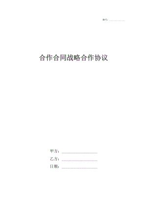 合作合同战略合作协议.docx