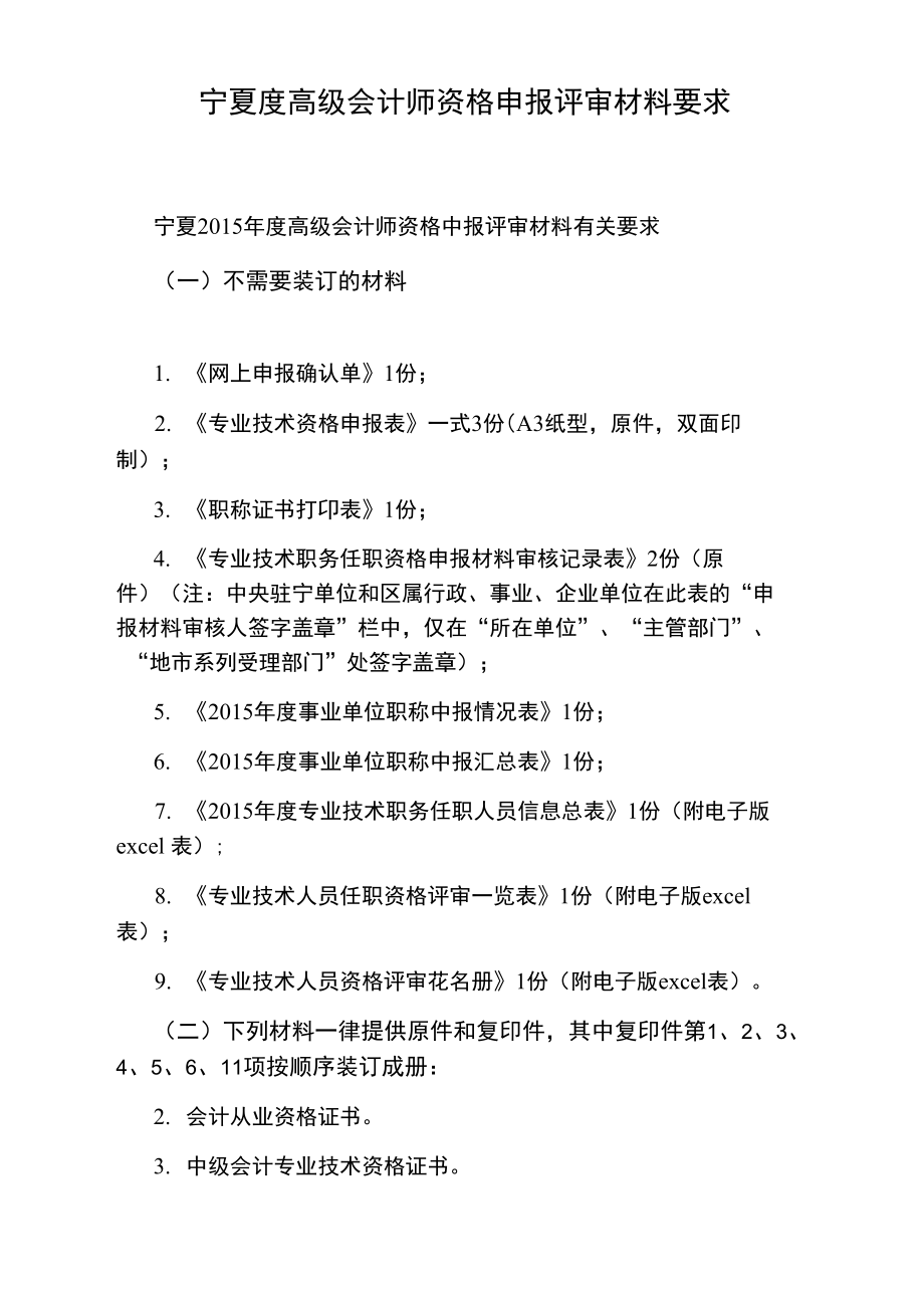 宁夏度高级会计师资格申报评审材料要求.doc_第1页