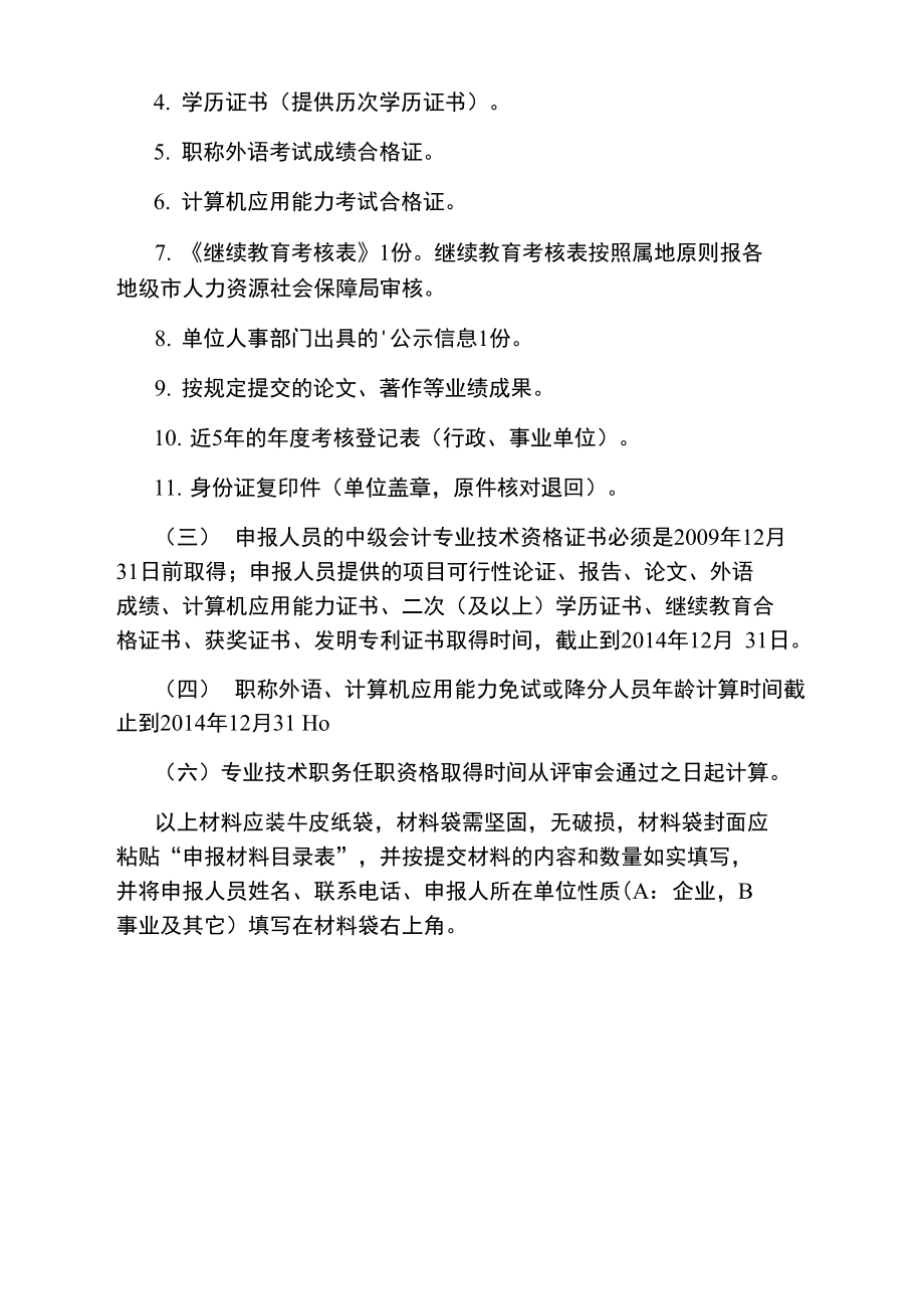 宁夏度高级会计师资格申报评审材料要求.doc_第2页